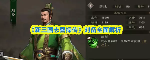 《新三国志曹操传》刘备全面解析