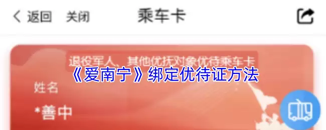 《爱南宁》绑定优待证方法