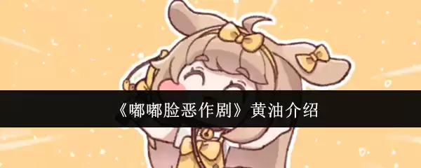 《嘟嘟脸恶作剧》黄油介绍