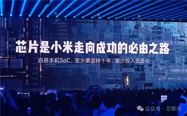雷军复盘小米“造芯”:只有做最高端才有一线生机