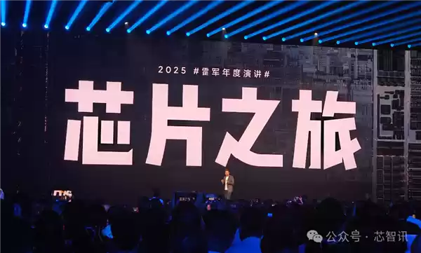 雷军复盘小米“造芯”:只有做最高端才有一线生机