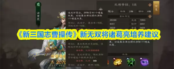 《新三国志曹操传》新无双将诸葛亮培养建议