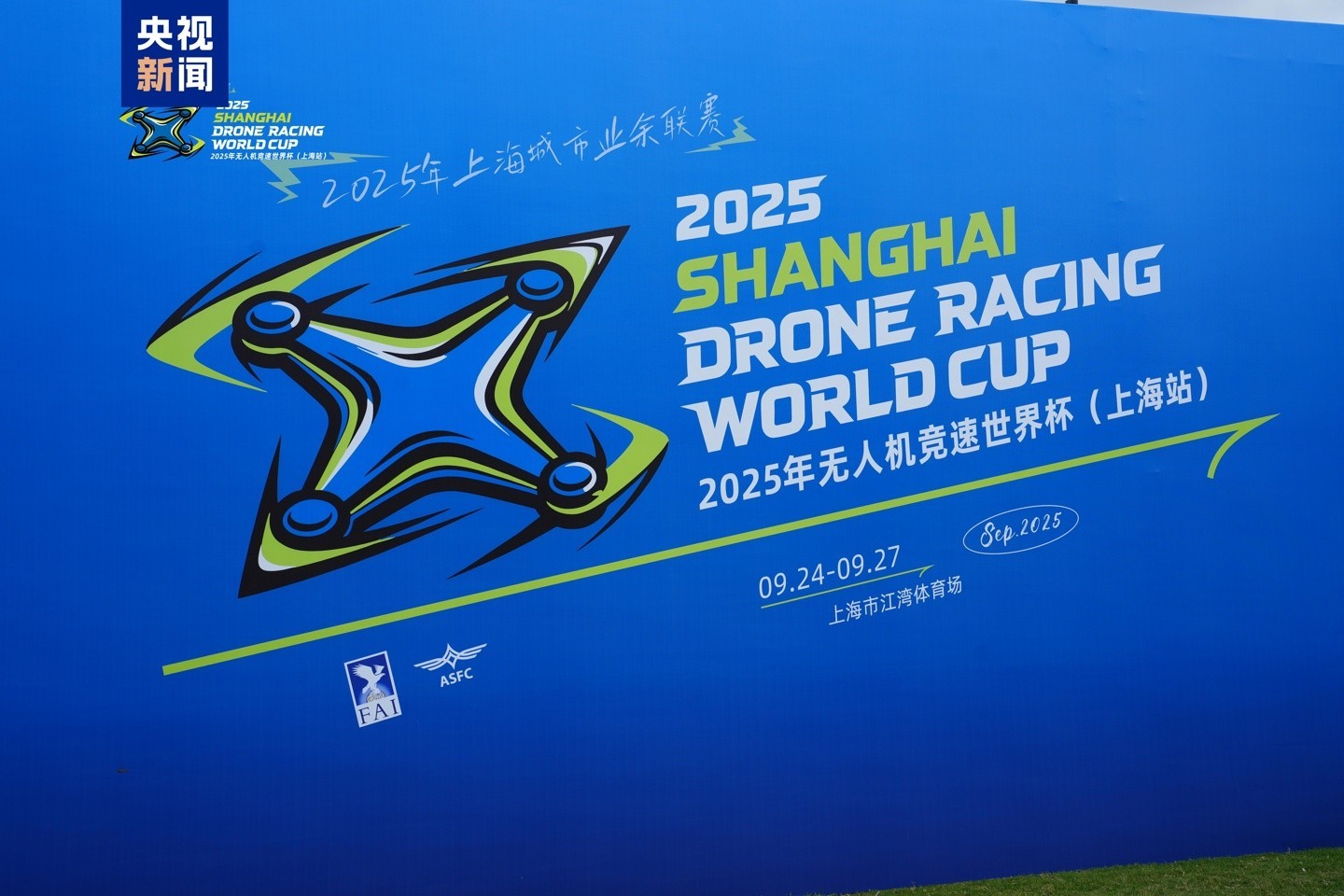 2025无人机竞速世界杯上海站精彩开幕