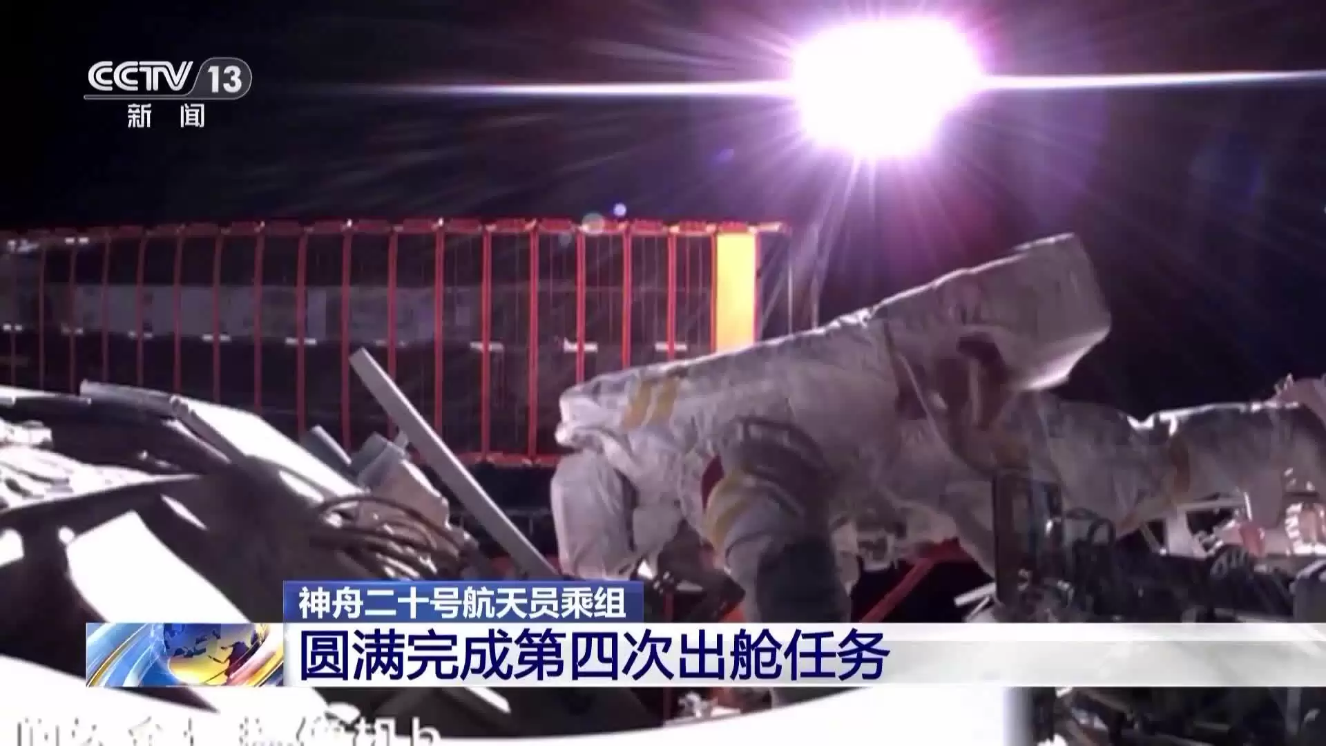 神舟二十号乘组圆满完成首次双第三批航天员出舱任务