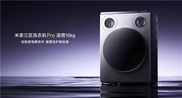 小米发布首款三区洗衣机Pro