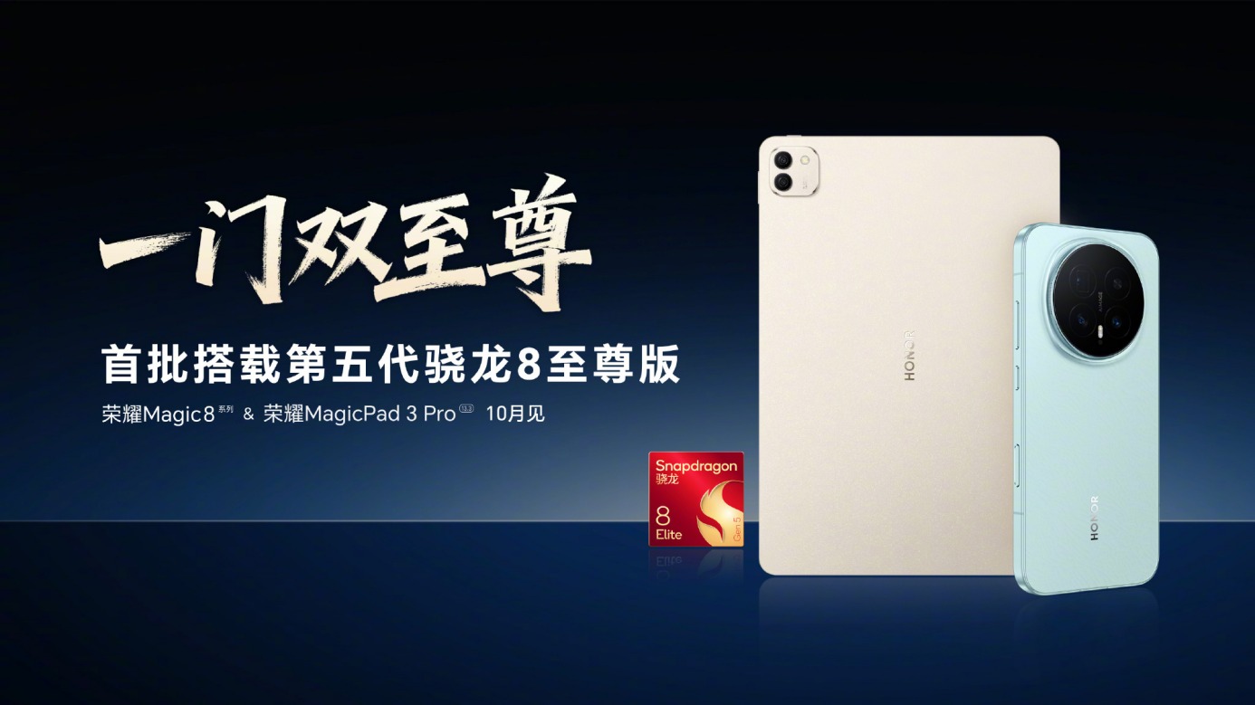 首批骁龙8至尊版旗舰荣耀Magic8系列真机亮相！携「天青釉」设计10月登场
