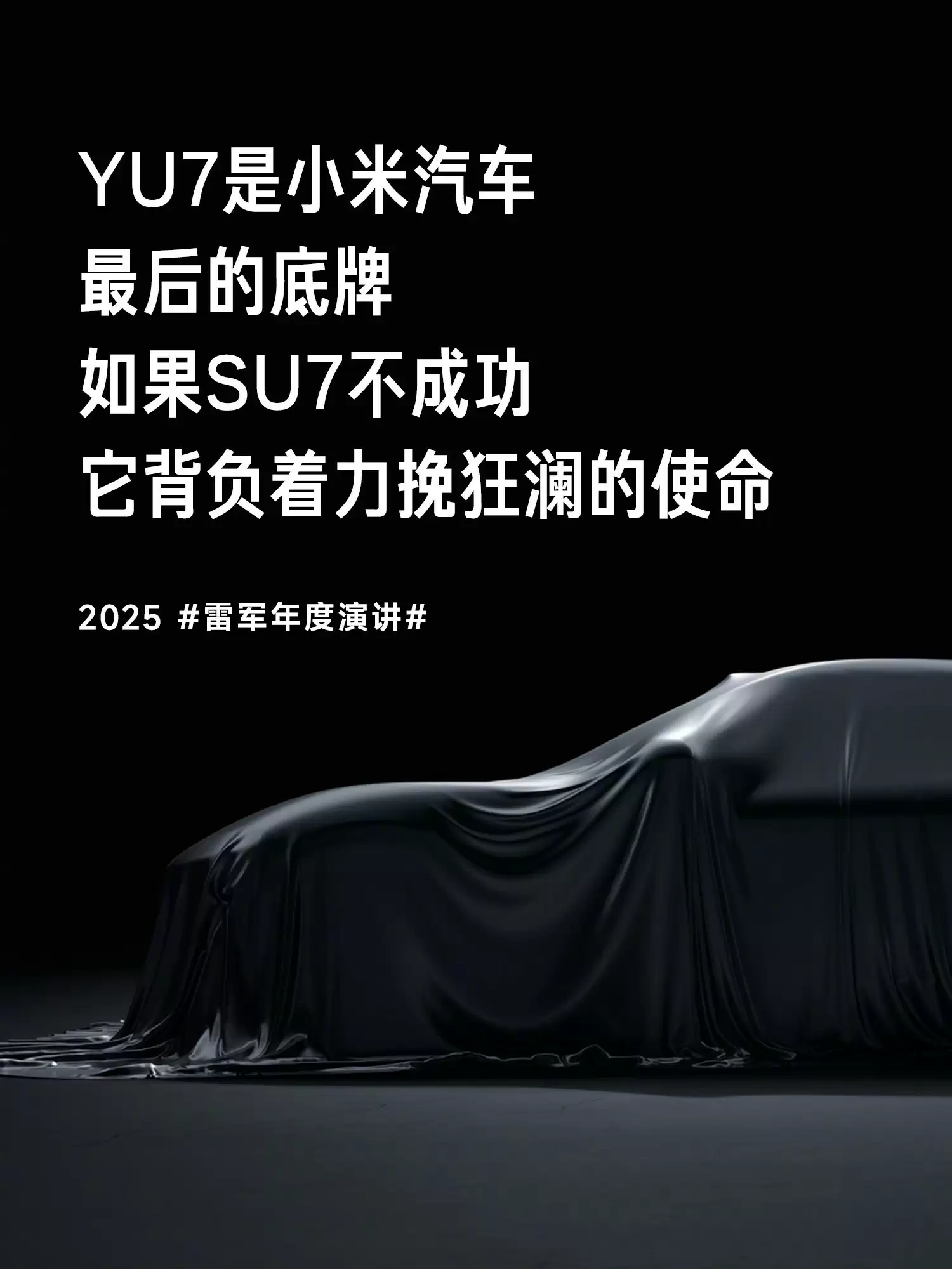 雷军揭秘小米YU7诞生历程：为驾驶者打造的硬核情书