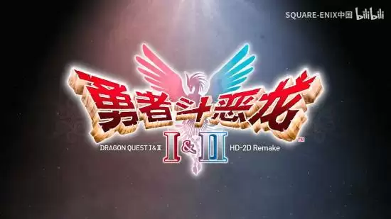 勇者斗恶龙I&II
