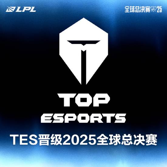 TES击败IG锁定S25门票，LPL三队晋级，IG迎生死战