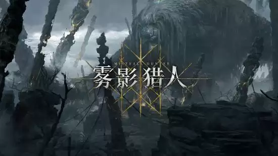 雾影猎人新地图神树林首发亮相