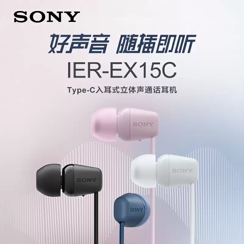 索尼IER-EX15C