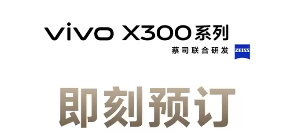 vivoX300系列定档10月13日：常温跑分突破412万为业内最高