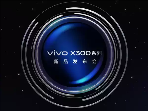 vivoX300系列定档10月13日：常温跑分突破412万为业内最高