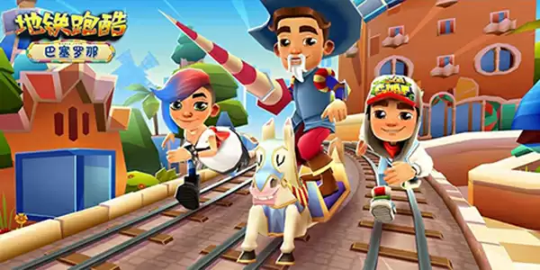 《地铁跑酷》获得钥匙方法