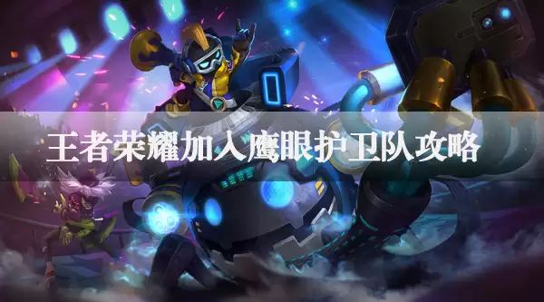 王者荣耀加入鹰眼护卫队方法