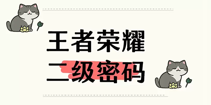 王者荣耀二级密码设置教程