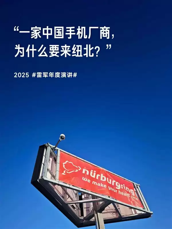 纽北官方接待雷军时首句话:一家中国手机厂商