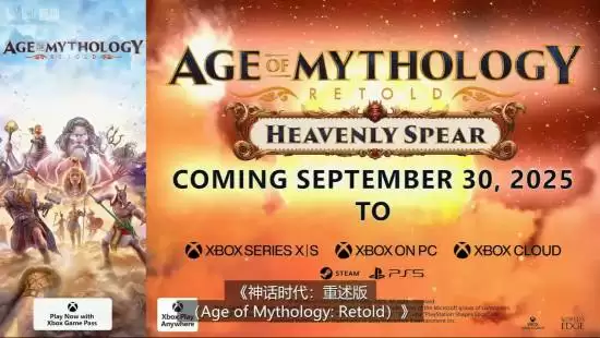 神话时代:重述版DLC天矛预告发布,9月30日上线多平台