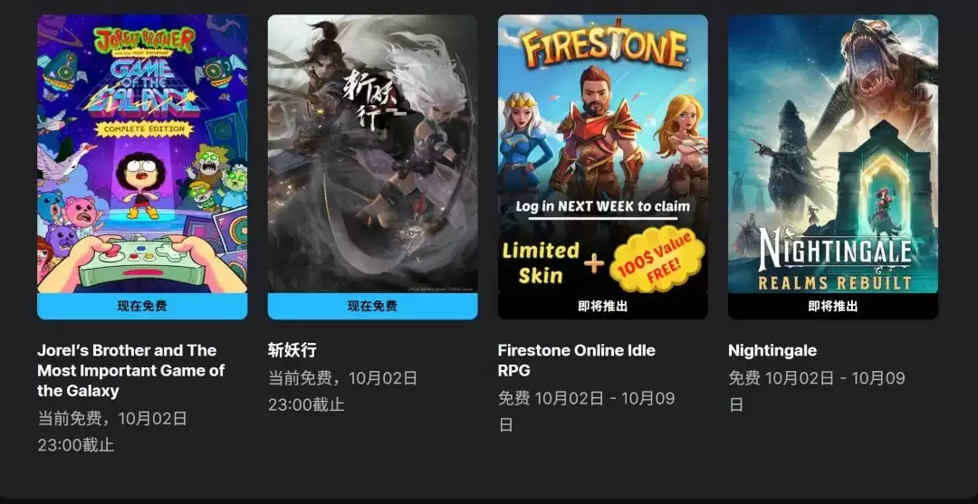 Epic限免斩妖行与乔雷尔的兄弟至10月2日