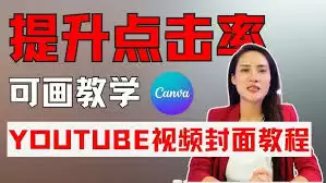 Canva视频编辑界面