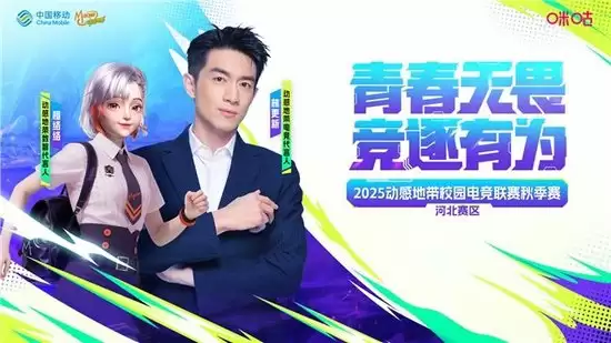 动感地带校园电竞联赛宣传图