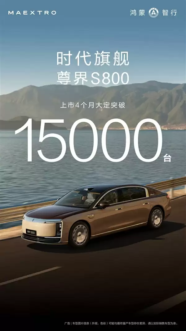 超豪华市场变天!尊界S800上市四个月大定超1.5万台