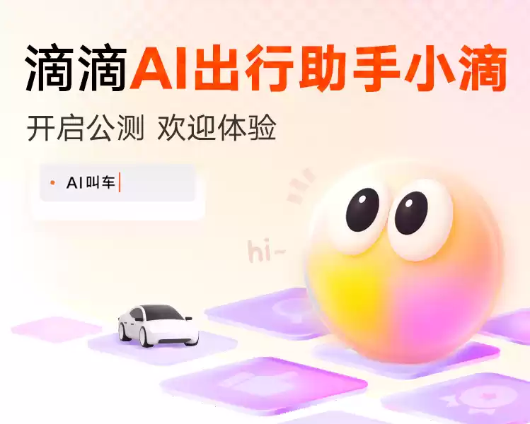 滴滴AI出行助手介绍