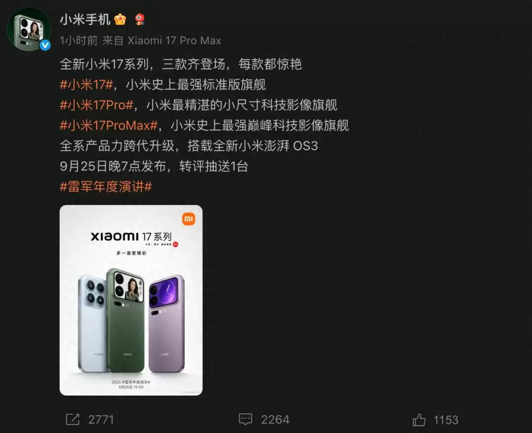 小米17系列发布会官宣