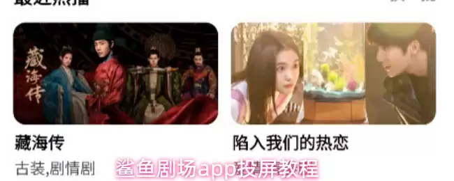 鲨鱼剧场app投屏教程