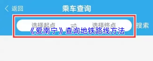 《爱南宁》查询地铁路线方法