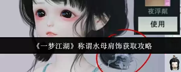 《一梦江湖》称谓水母肩饰获取攻略
