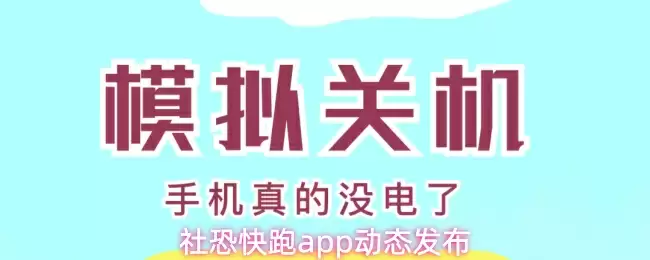 社恐快跑app动态发布
