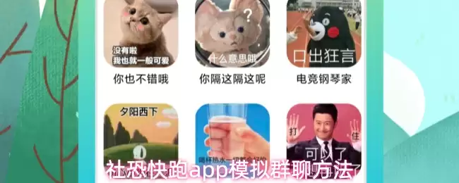 社恐快跑app模拟群聊方法