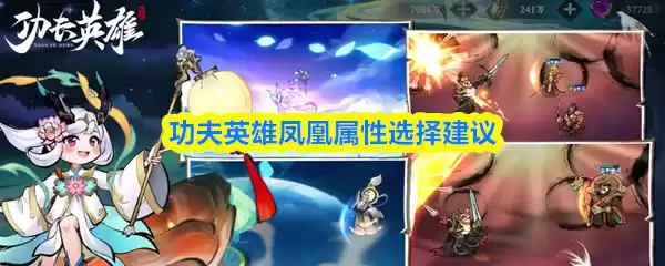 功夫英雄凤凰属性界面