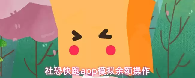 社恐快跑app模拟余额操作