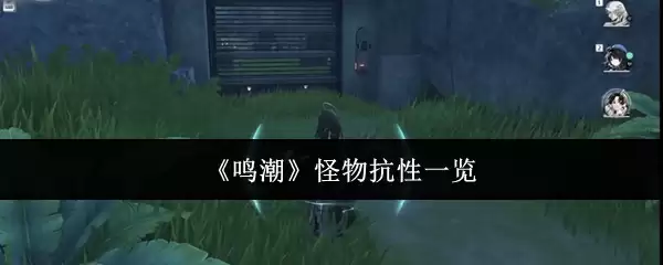 《鸣潮》怪物抗性一览