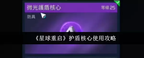 《星球重启》护盾核心使用攻略