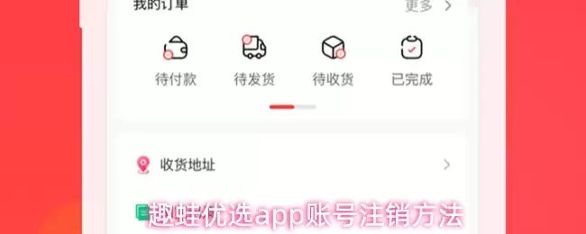 趣蛙优选app账号注销方法
