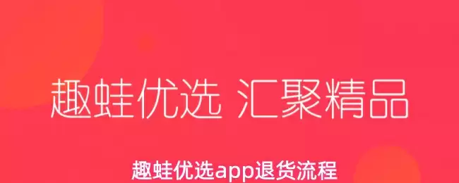 趣蛙优选app退货流程