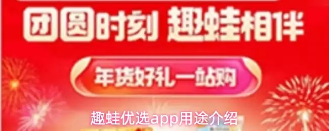 趣蛙优选app用途介绍