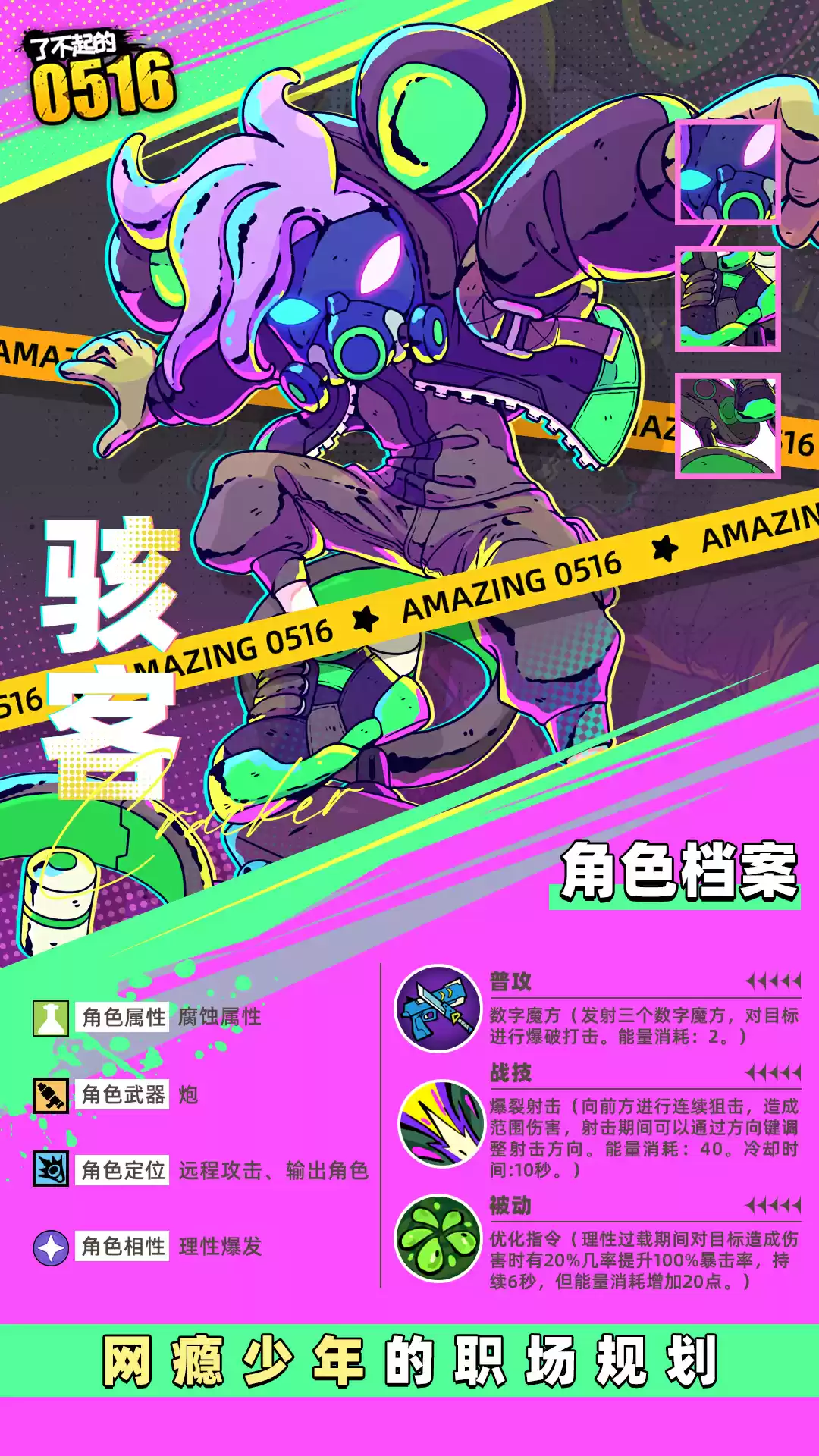《了不起的0516》伙伴骇客技能属性介绍