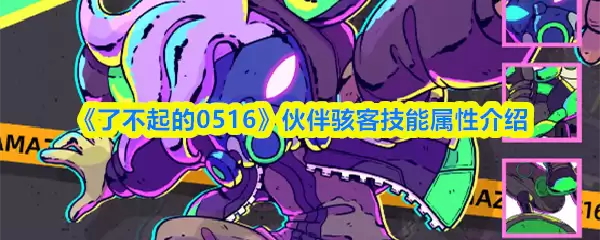 《了不起的0516》伙伴骇客技能属性介绍
