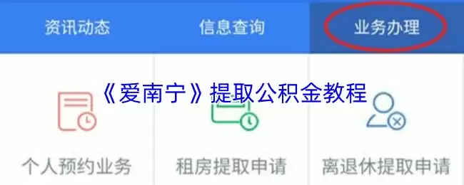 《爱南宁》提取公积金教程