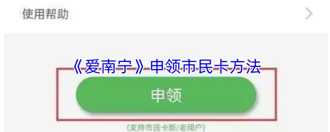《爱南宁》申领市民卡方法