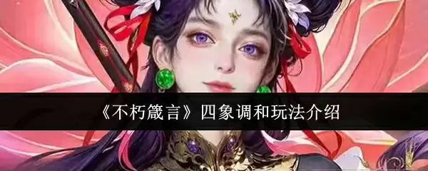 《不朽箴言》四象调和玩法介绍