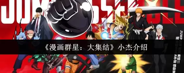 《漫画群星：大集结》小杰介绍