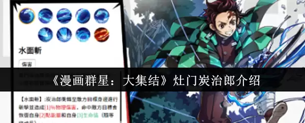 《漫画群星：大集结》灶门炭治郎介绍