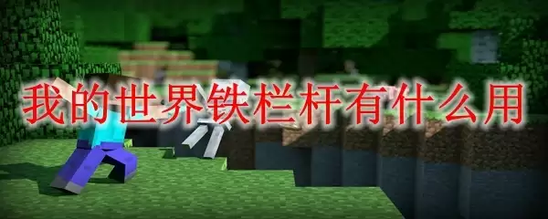 我的世界铁栏杆特性展示