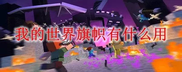 旗帜使用效果展示