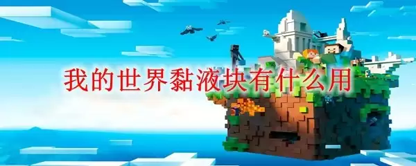 我的世界黏液块展示图